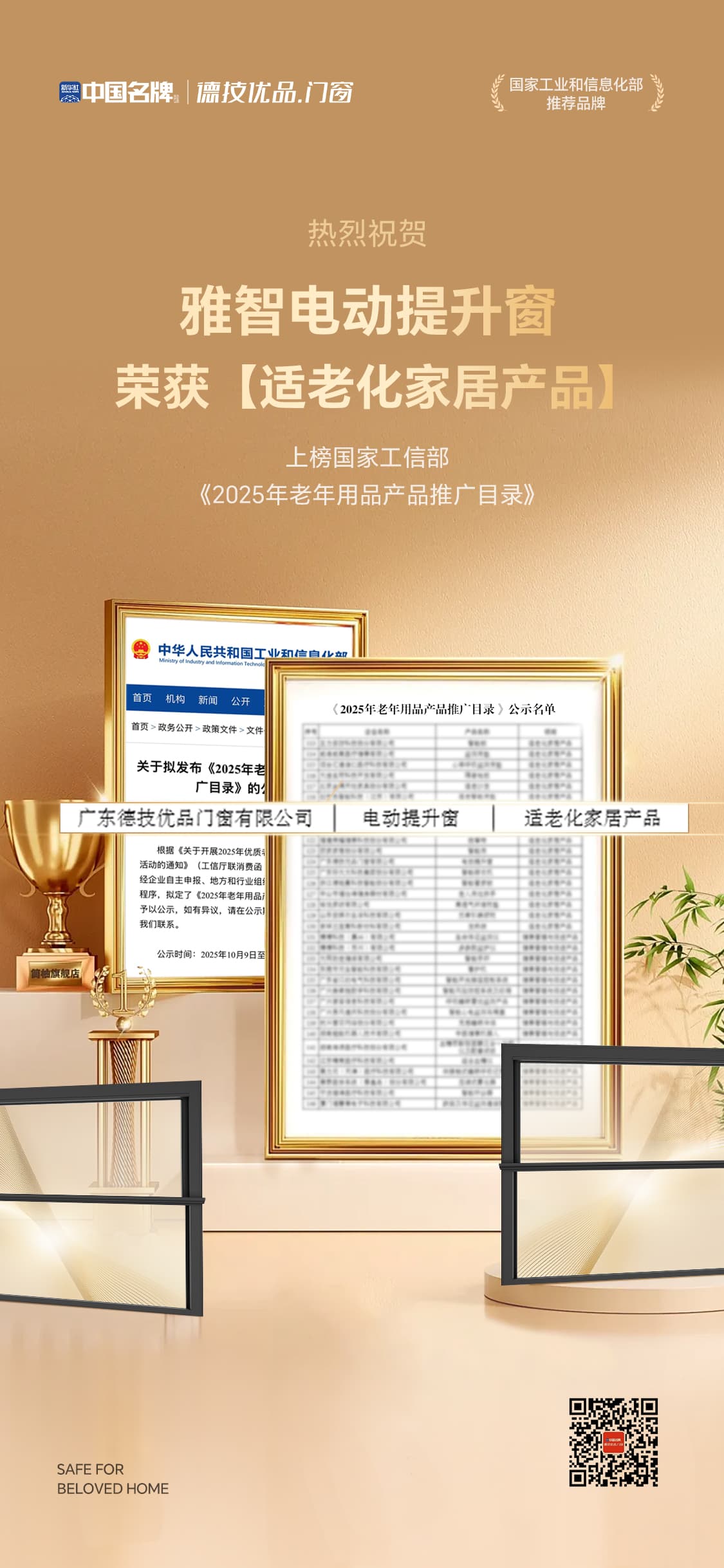 德技优品雅智电动晋升窗产物当选工信部《2025大哥年用品产物推行目次》