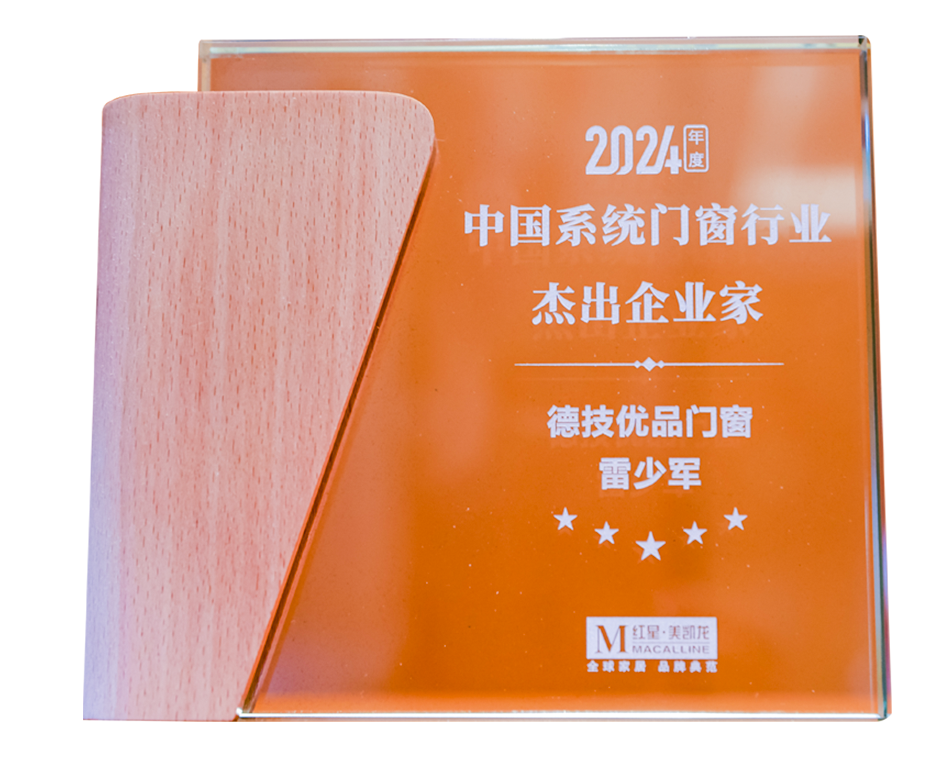 2024中国体系门窗行业精采企业家.png