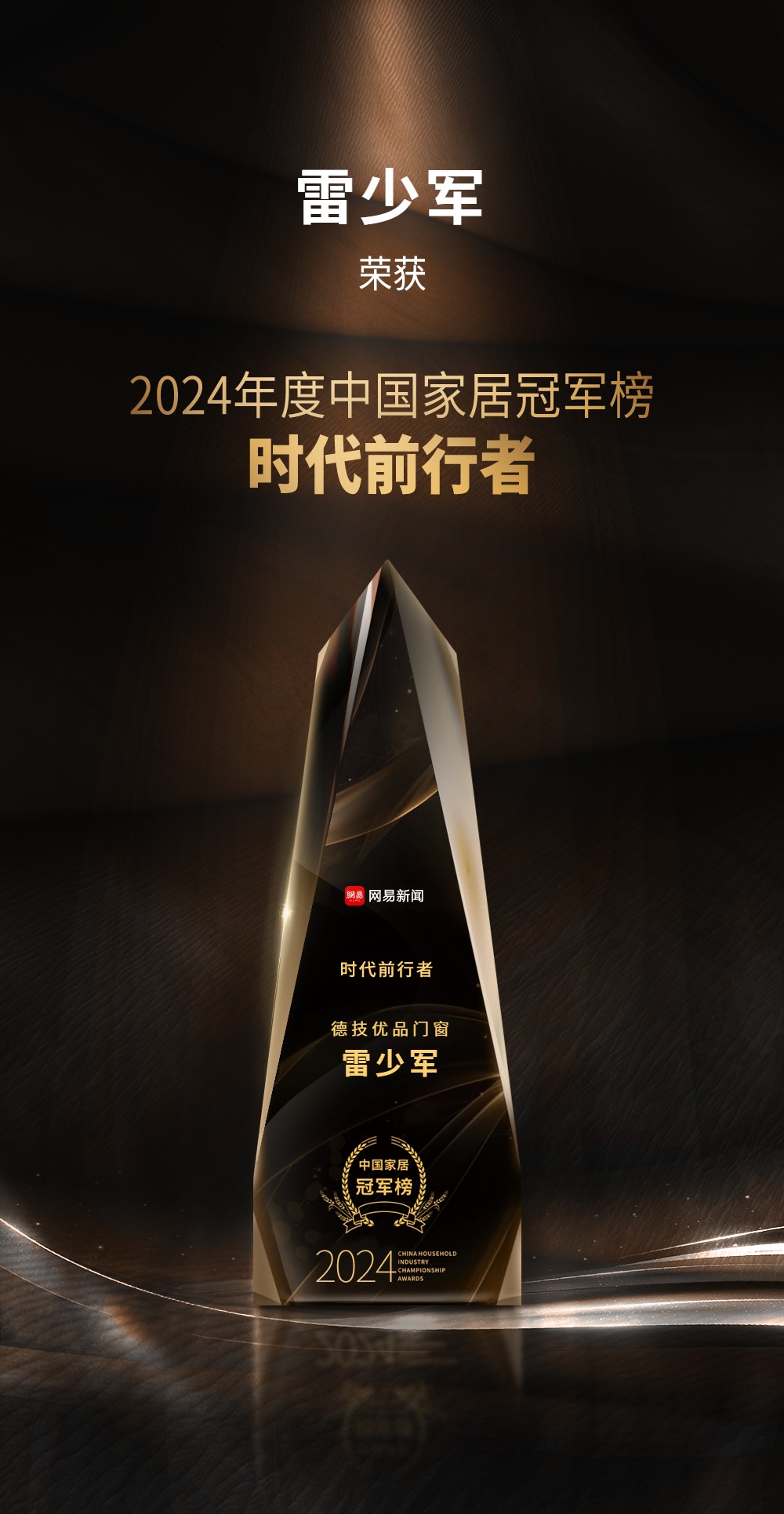 2024年度中国度居冠军榜时期前行者雷少军.jpg
