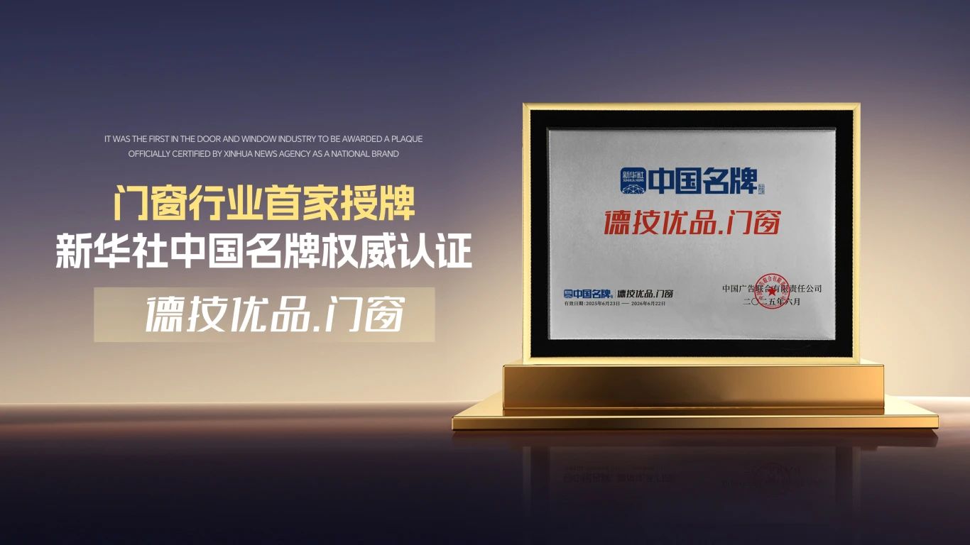 德技优品门窗成为新华社 “中国名牌” 门窗行业首家授牌企业.jpg