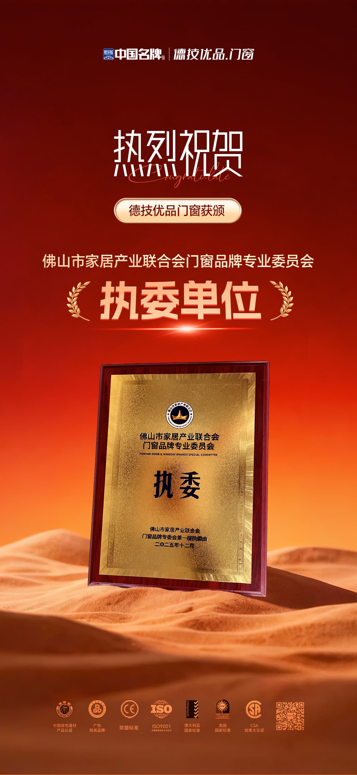 311767172510638713.jpg 佛山市家居财产结合会门窗品牌专业委员会执委单元(海报).jpg